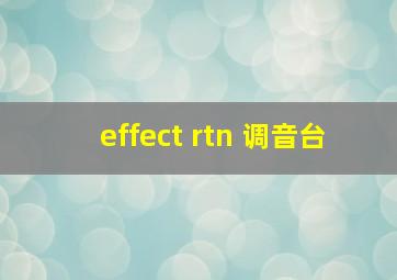 effect rtn 调音台